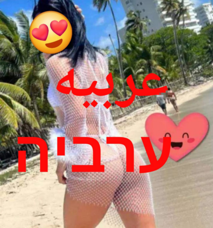 ערביה מהממת הגיעה לצפון