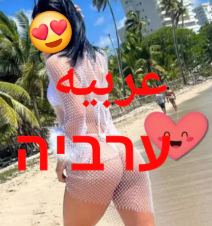 ערביה מהממת הגיעה לצפון